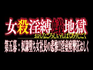 DNIA-005女殺淫縛蟻地獄第五幕奴隷堕ち女社長の悲惨！！淫壺痙攣狂おしく井上綾子第01集}