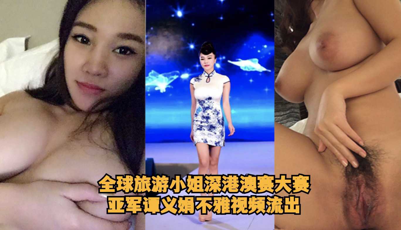 全球旅游小姐深港澳赛大赛亚军谭义娟不雅视频流出}