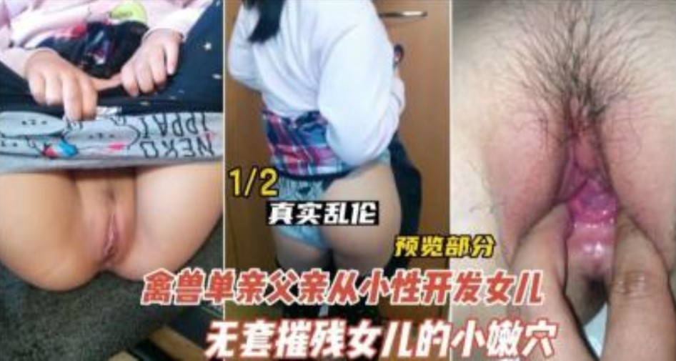 德州禽兽不如的父亲开发女儿}