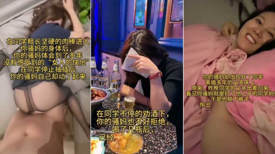 同学与骚妈乱伦，甘愿沦为同学肉便器}