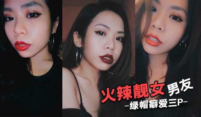 火辣靓女男友绿帽癖爱三P 邀请好友操她拍摄观赏 上下双插齐上阵}