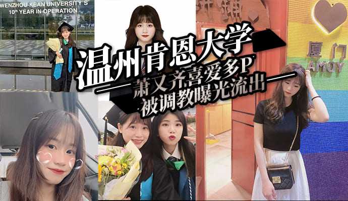 温州肯恩大学萧又齐喜爱多P被调教曝光流出}