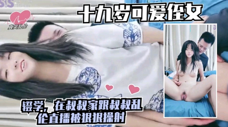 真实乱伦 可爱之女辍学在家跟叔叔乱伦直播被狠狠操射}