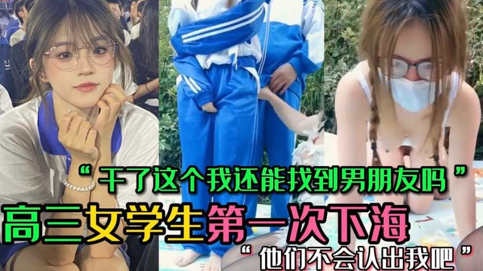 清纯学妹初下海 哄骗高三学妹下海 两个小时1000块 放学校服都没脱就直接过来}