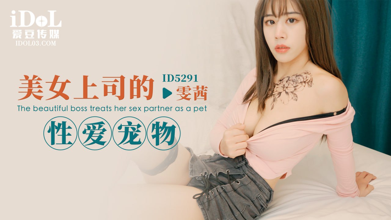 ID5291 美女上司的性爱宠物}