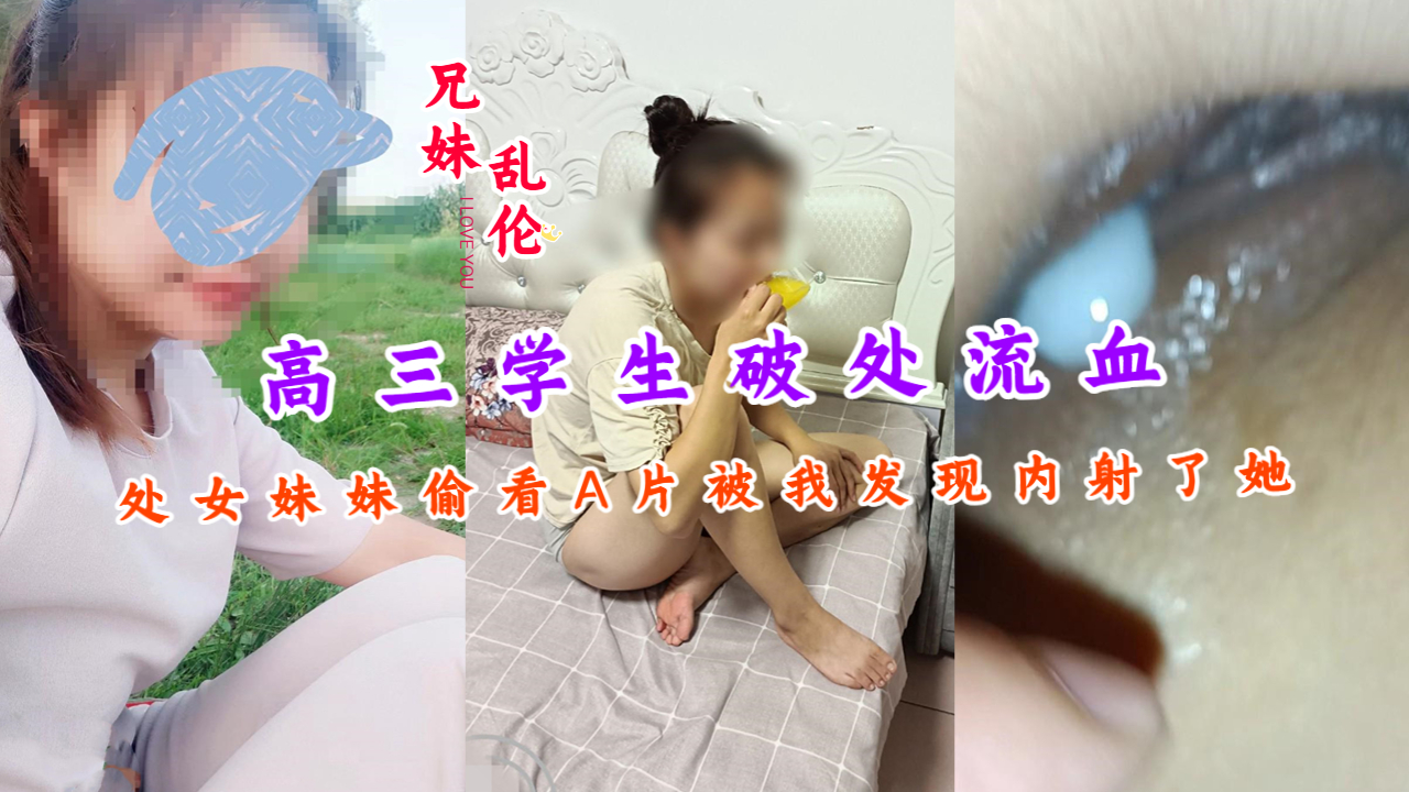 兄妹乱伦高三学生破处流血处女妹妹偷看A片}