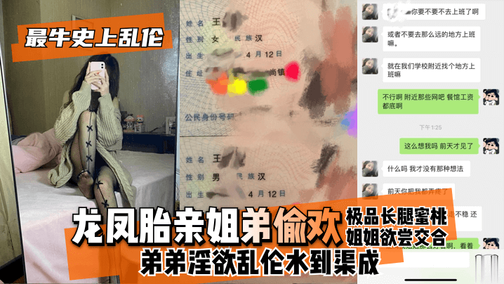 【最牛史上乱伦】龙凤胎亲姐弟偷欢长腿}