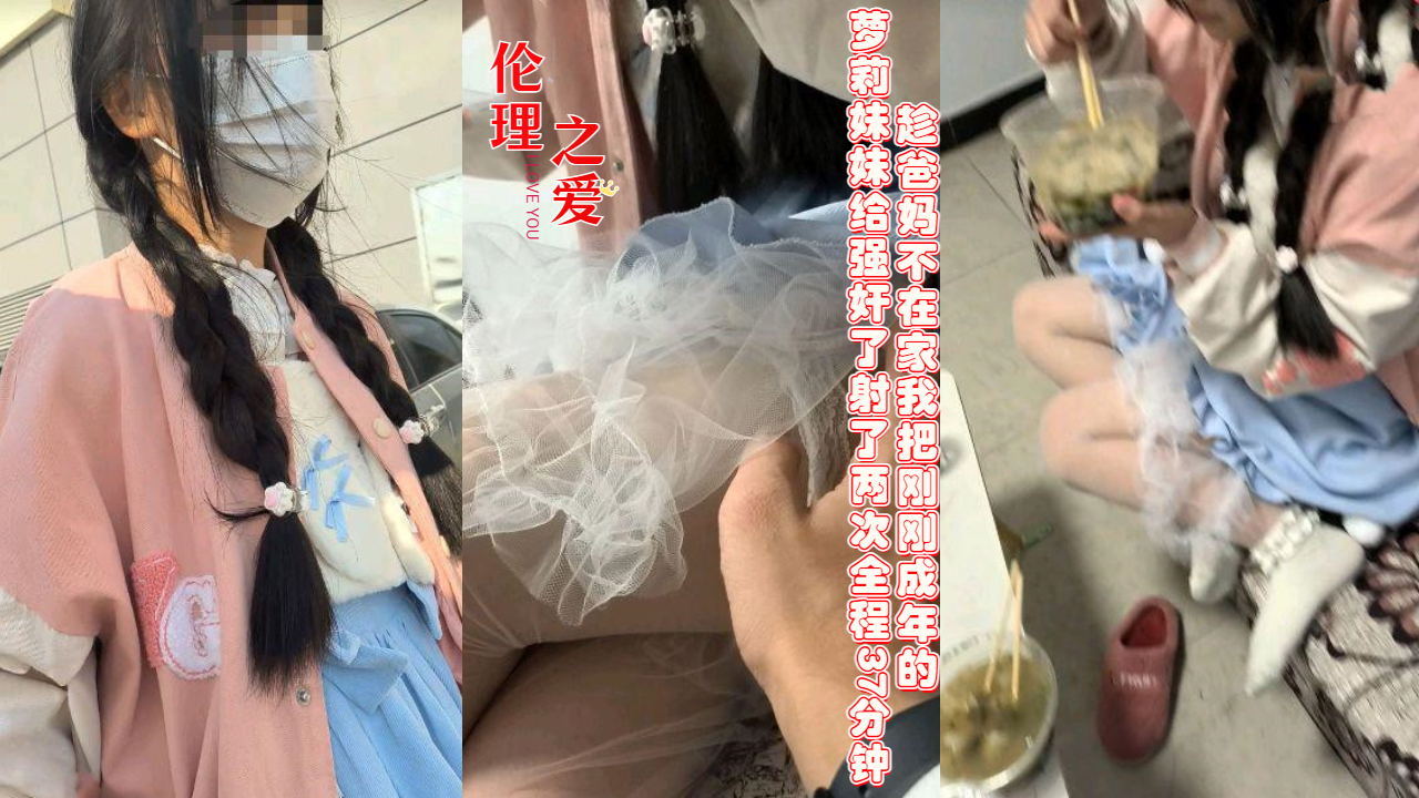 趁爸妈不在家我把刚刚成年的萝莉妹妹}