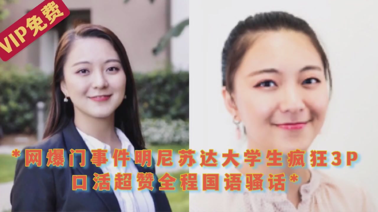 网络曝门事件大学生疯狂3p口活超赞全程国语骚话}