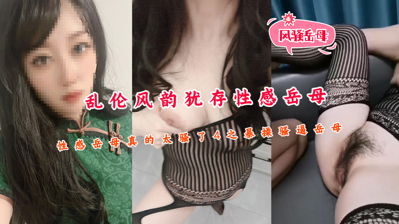 乱伦大神风韵犹存性感岳母真的太骚了}