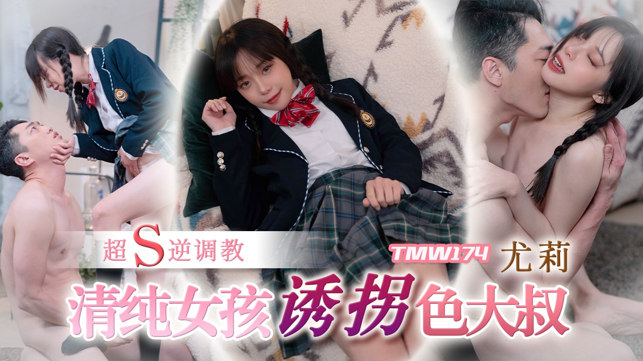 TMW174 清纯女孩诱拐色大叔}