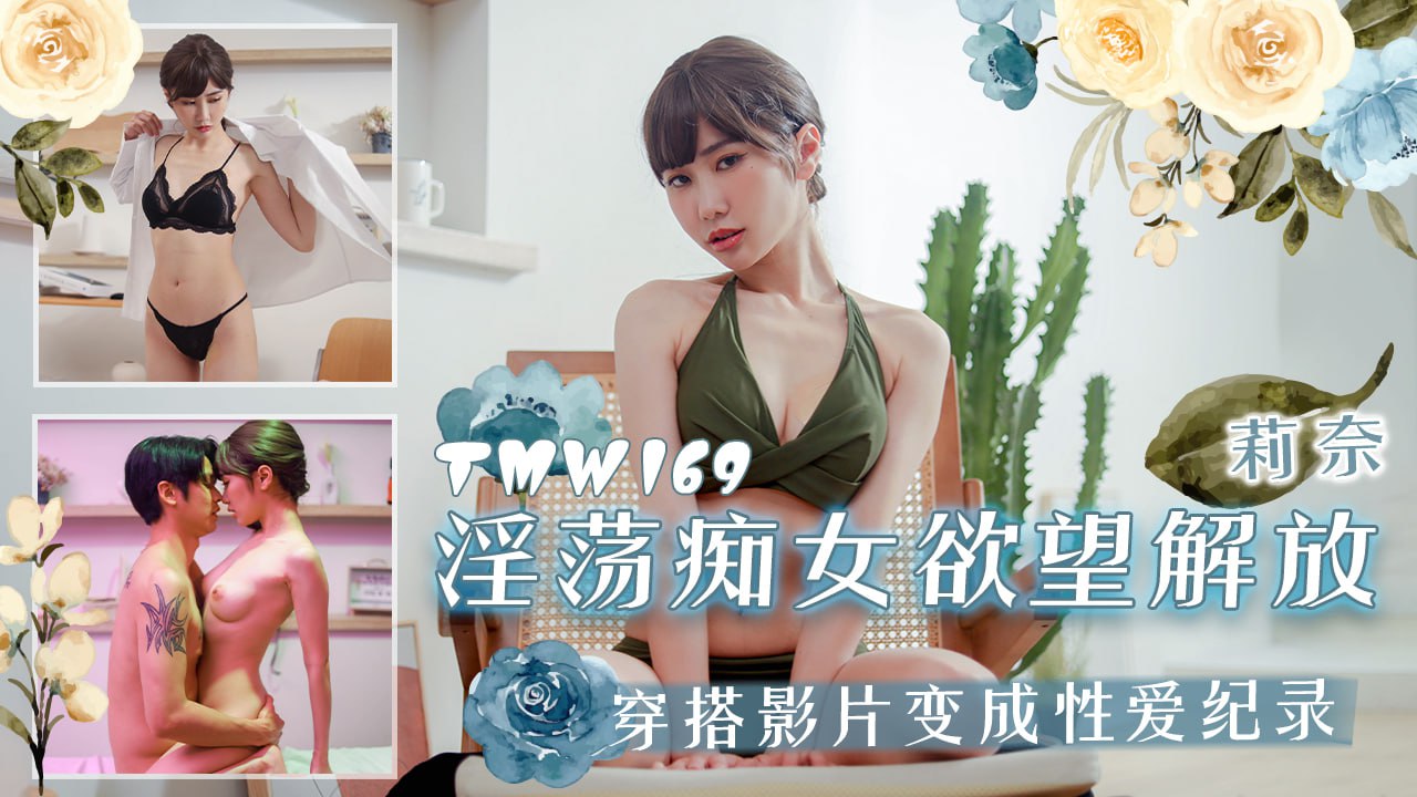 TMW169 淫荡痴女欲望解放}