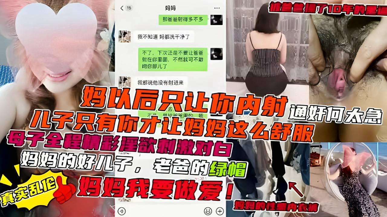 母子全程精彩淫语，对白刺激，妈以后只会让你内射儿子只有你才让妈妈这么舒服}