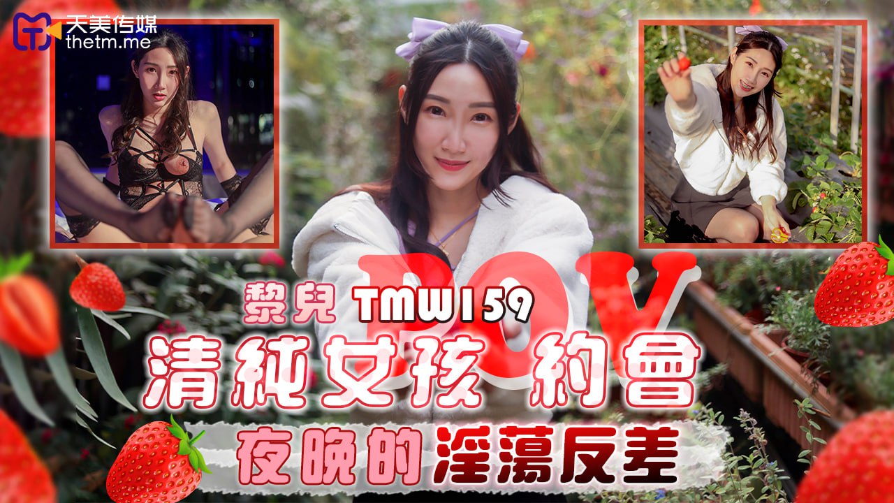 TMW159 清纯女孩约会-夜晚的淫荡反差}