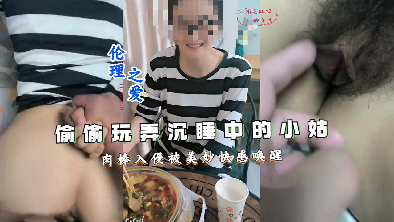 偷偷玩弄沉睡中的小姑肉棒入侵被美妙快感唤醒}