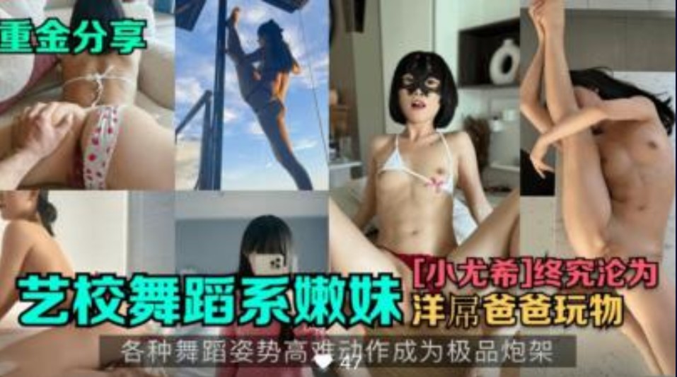 舞蹈系嫩妹小尤稀}