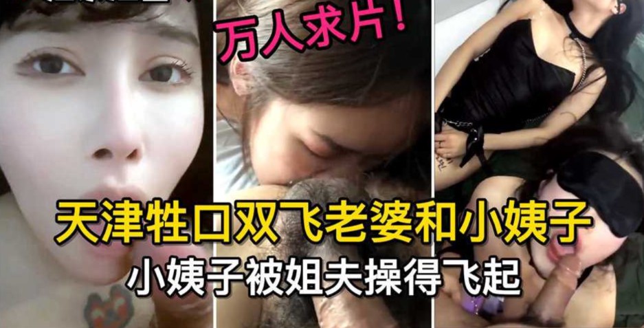 天津牲口双飞老婆和小姨子，小姨子被姐夫操的飞起}