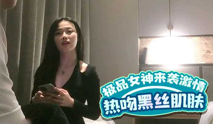 极品女神来袭，激情热吻黑丝衬托白皙肌肤}