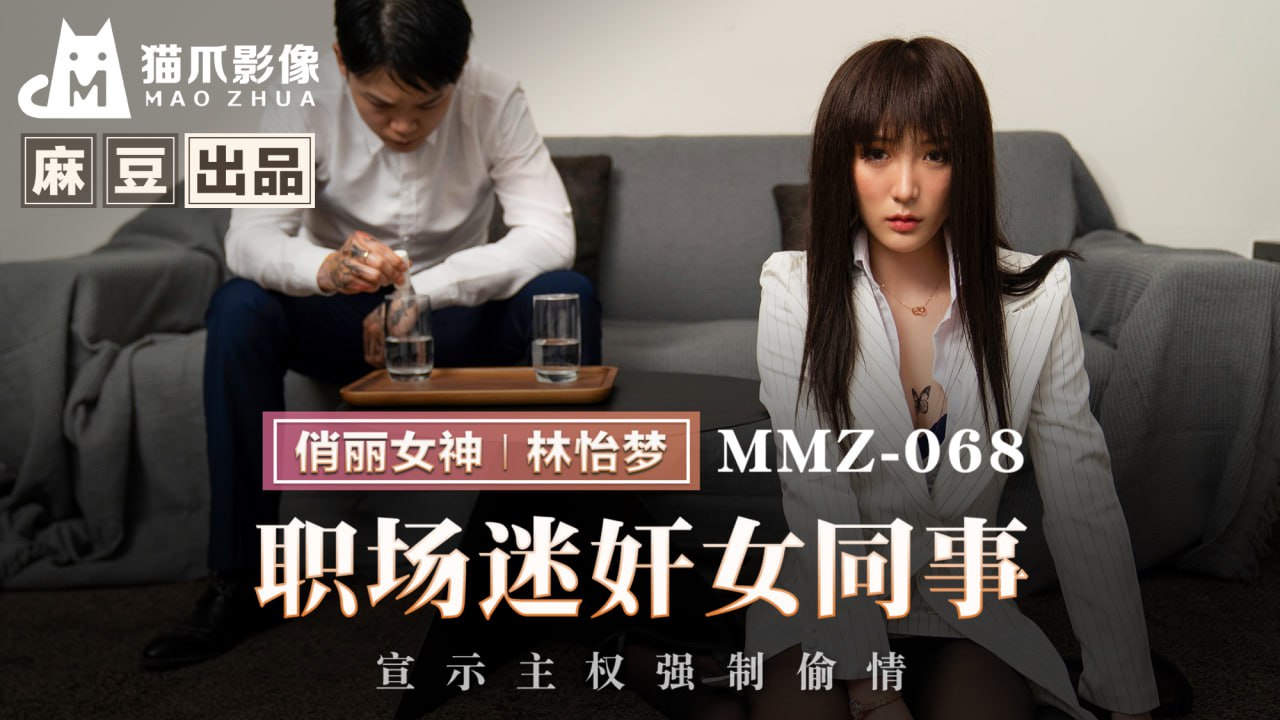 MMZ-068 职场迷奸女同事}