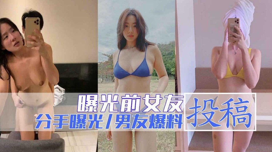 与女友分手后投稿，与大家分享千女友}