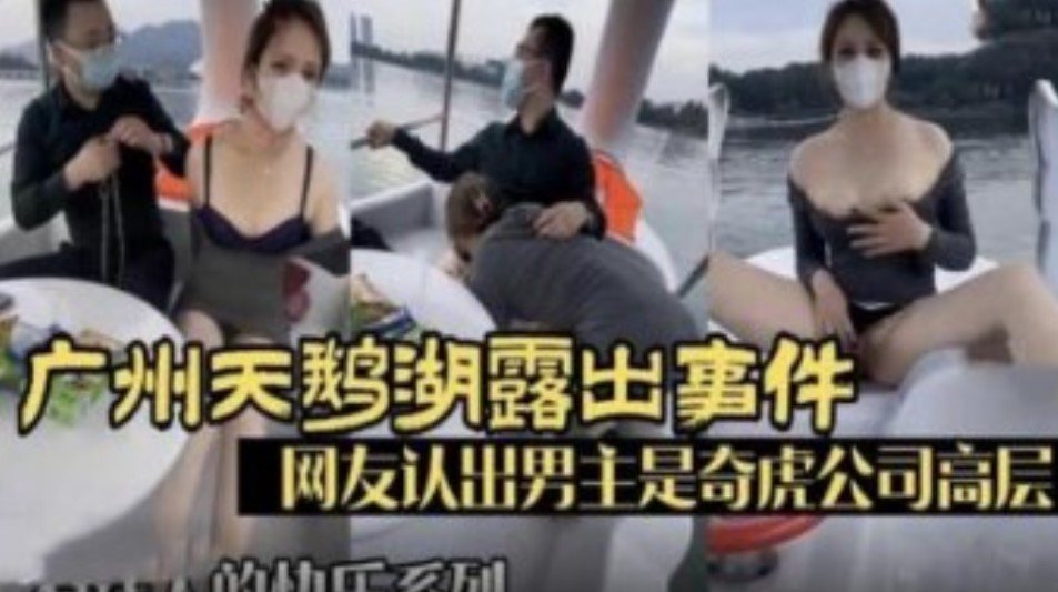 广州天鹅湖露出事件 网友认出男主是奇虎高管}