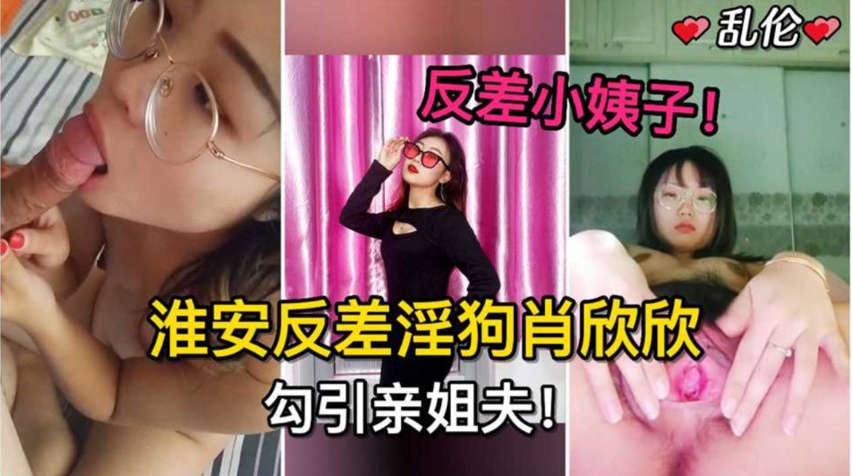 反差小姨子，淮安反差淫狗肖欣欣勾引姐夫！姐姐怀孕期间多次无套内射}