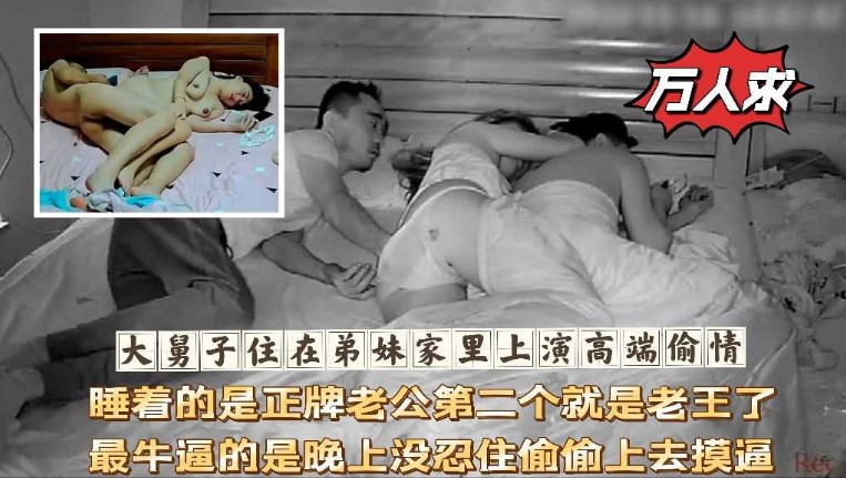 大舅子住在弟妹家里上演高端偷情，睡着的是正牌老公第二个就是老王了，最牛逼的是晚上没忍住偷偷上去摸逼}