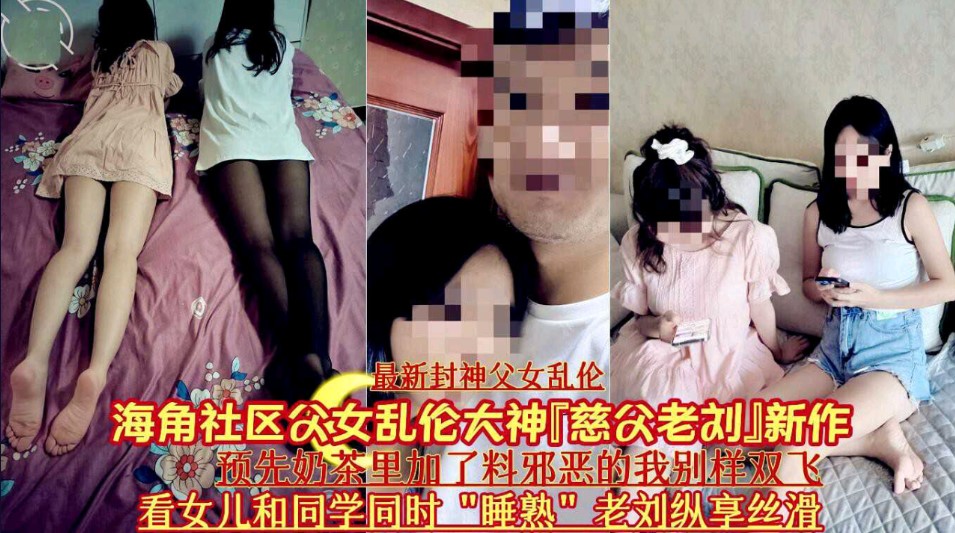 大神 慈父老刘新作 预先奶茶里加料邪恶的我别样双飞看女儿和同学同时熟睡 老刘纵享丝滑}