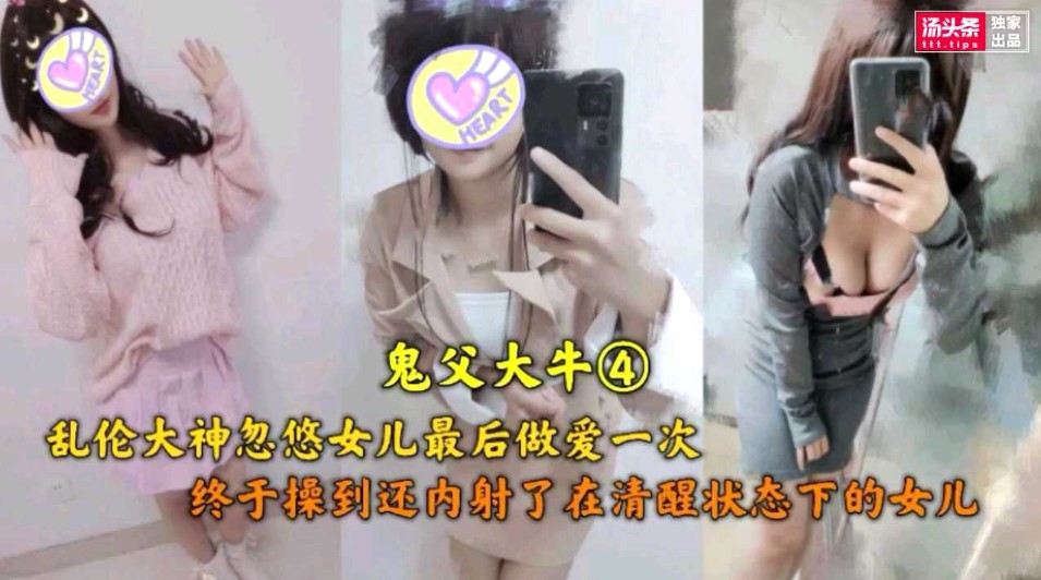 鬼父大牛 乱伦大神忽悠女儿最后一次做爱}