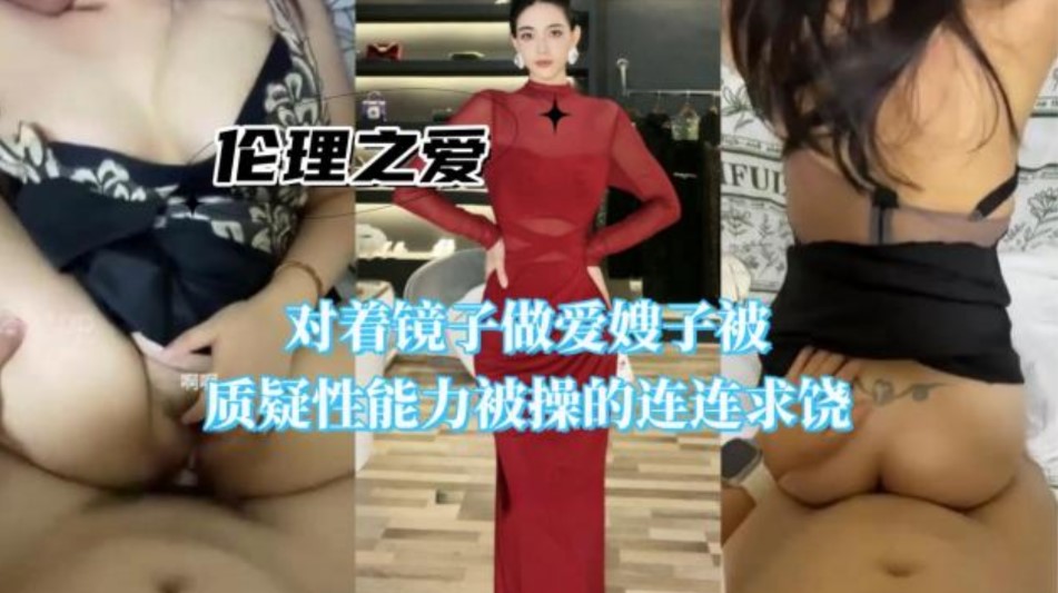 对着镜子做爱嫂子被质疑性能力 被操的连连求饶}