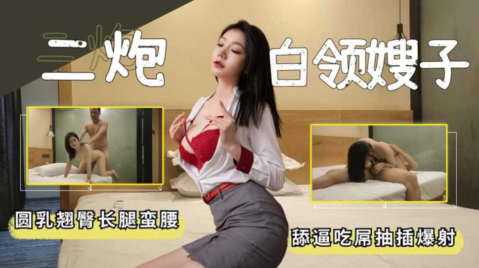 再操白领嫂子 圆乳翘臀长腿蛮腰 舔逼吃屌玩爆射}