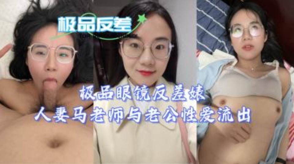 极品眼睛反差人妻马老师与老公性爱流出}