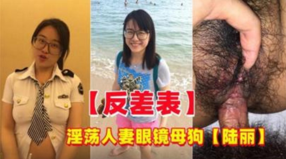 反差婊 淫荡人妻眼镜母狗偷情约炮陆丽}