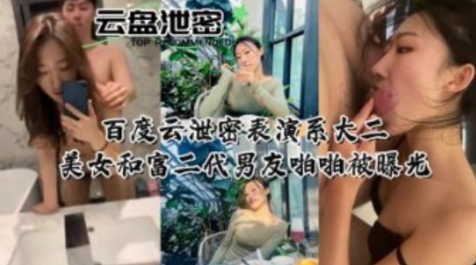 百度云盘泄密表演系大二美女和富二代男友啪啪被曝光}