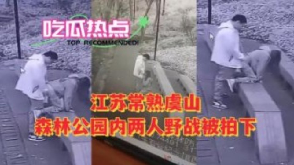 江苏常熟虞山森林公园内两人野战被拍下}