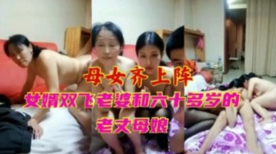 母女齐上阵女婿双飞老婆和六十多岁的老丈母娘}