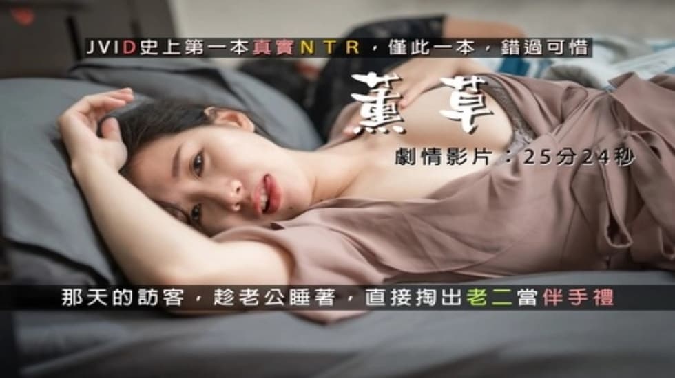 真实NTR，熏草，有朋自远方来，在老公面前用身体招呼老公的朋友}