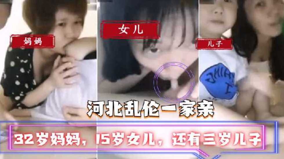 【河北乱伦一家亲】32岁妈妈，15岁女儿，还有三岁儿子}