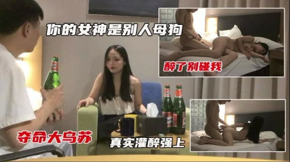 真实灌醉强上 还说以前很多人追她 到了床上还不是成了母狗}