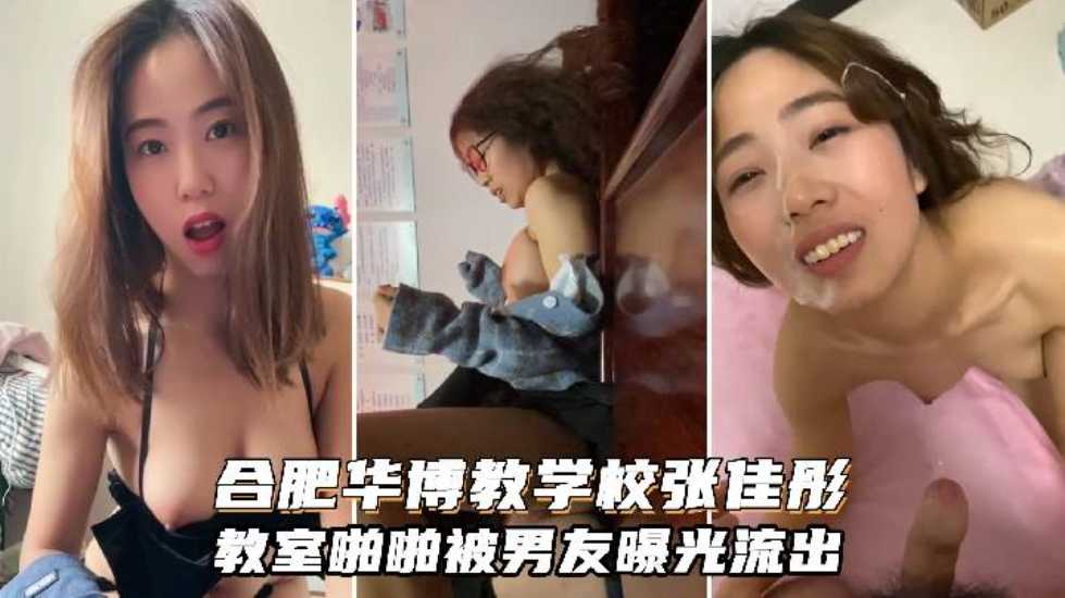 【网曝门事件】合肥华博教育专业学校张佳彤与男友教室啪啪被曝光！在教室啪啪是需要多大的勇气}