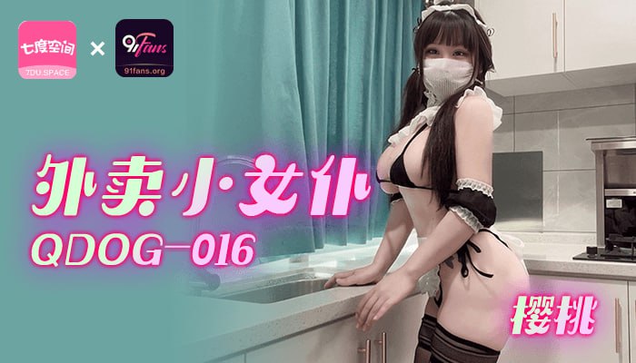 QDOG-016 外卖小女仆}