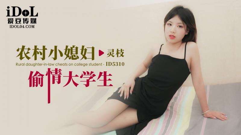 ID5310 农村小媳妇偷情大学生}