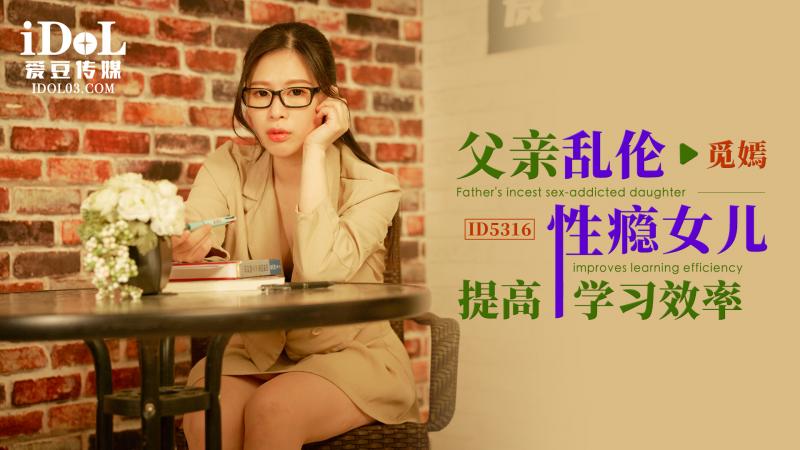 ID5316 父亲乱伦性瘾女儿提高学习效率}