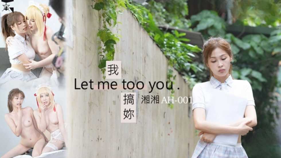 我搞妳 Let me too you}