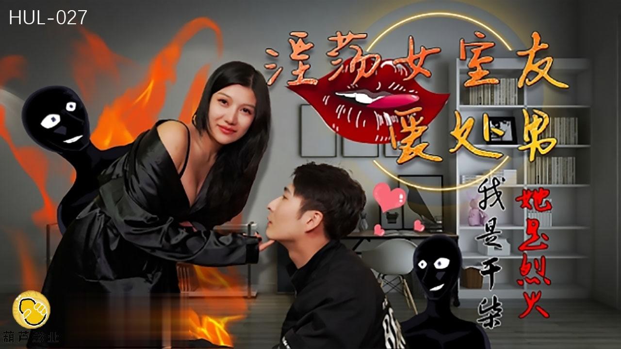 葫芦影业 HUL027 淫荡女室友爱处男 - 婉婉}