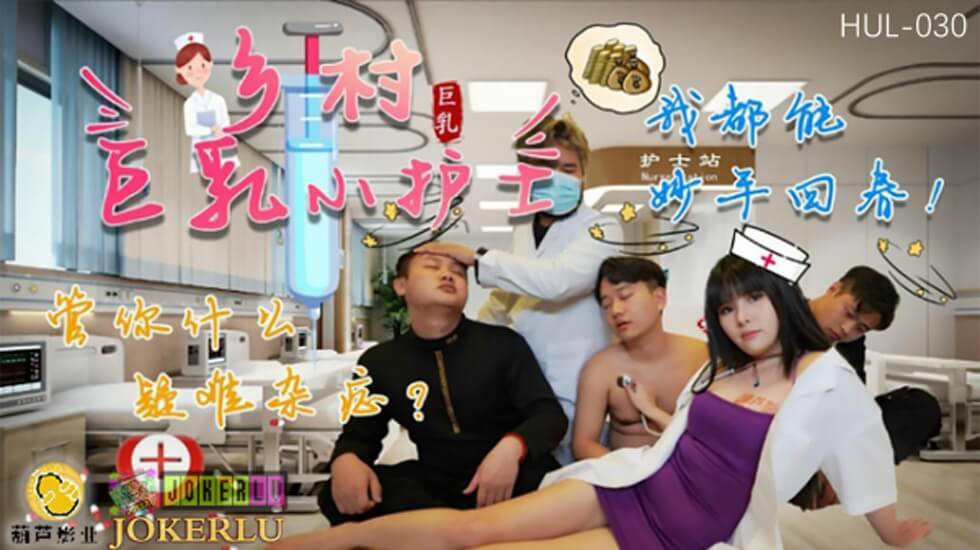 葫芦影业 HUL030 乡村巨乳小护士}