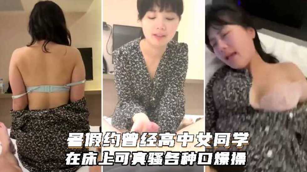 【渣男泄密】暑假约炮曾经的美乳高中女同学，在床上可真骚，人肉打桩机抽插口爆}