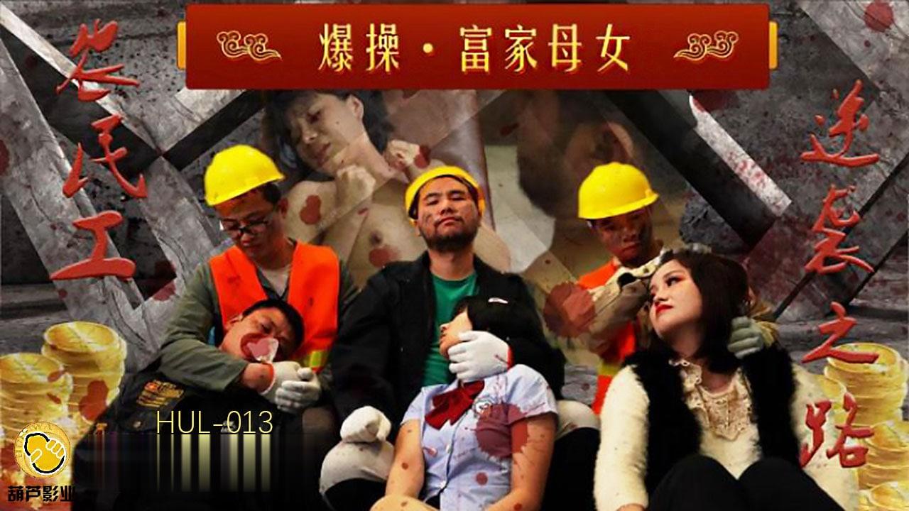 葫芦影业 HUL013 爆操富家母女}