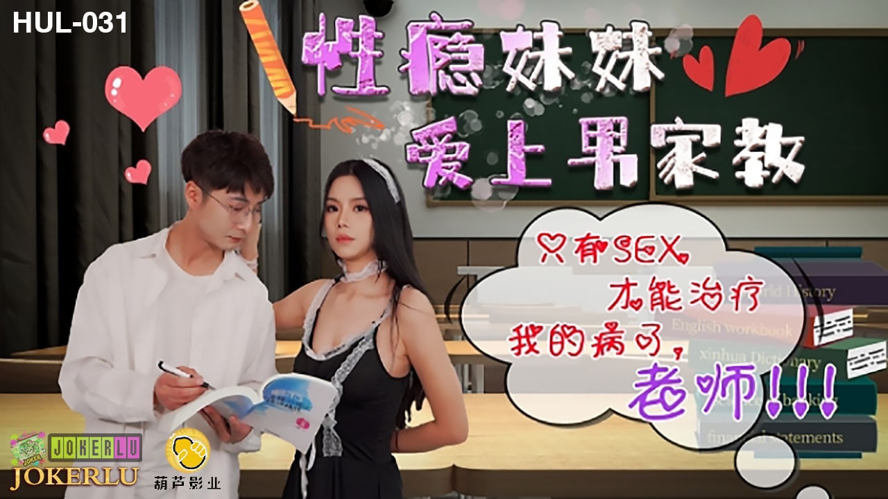 葫芦影业 HUL031 性瘾妹妹爱上男家教}