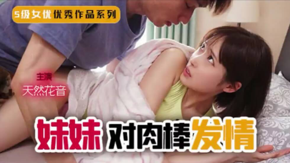 【中文解说】妹妹！突然对肉棒发情！}